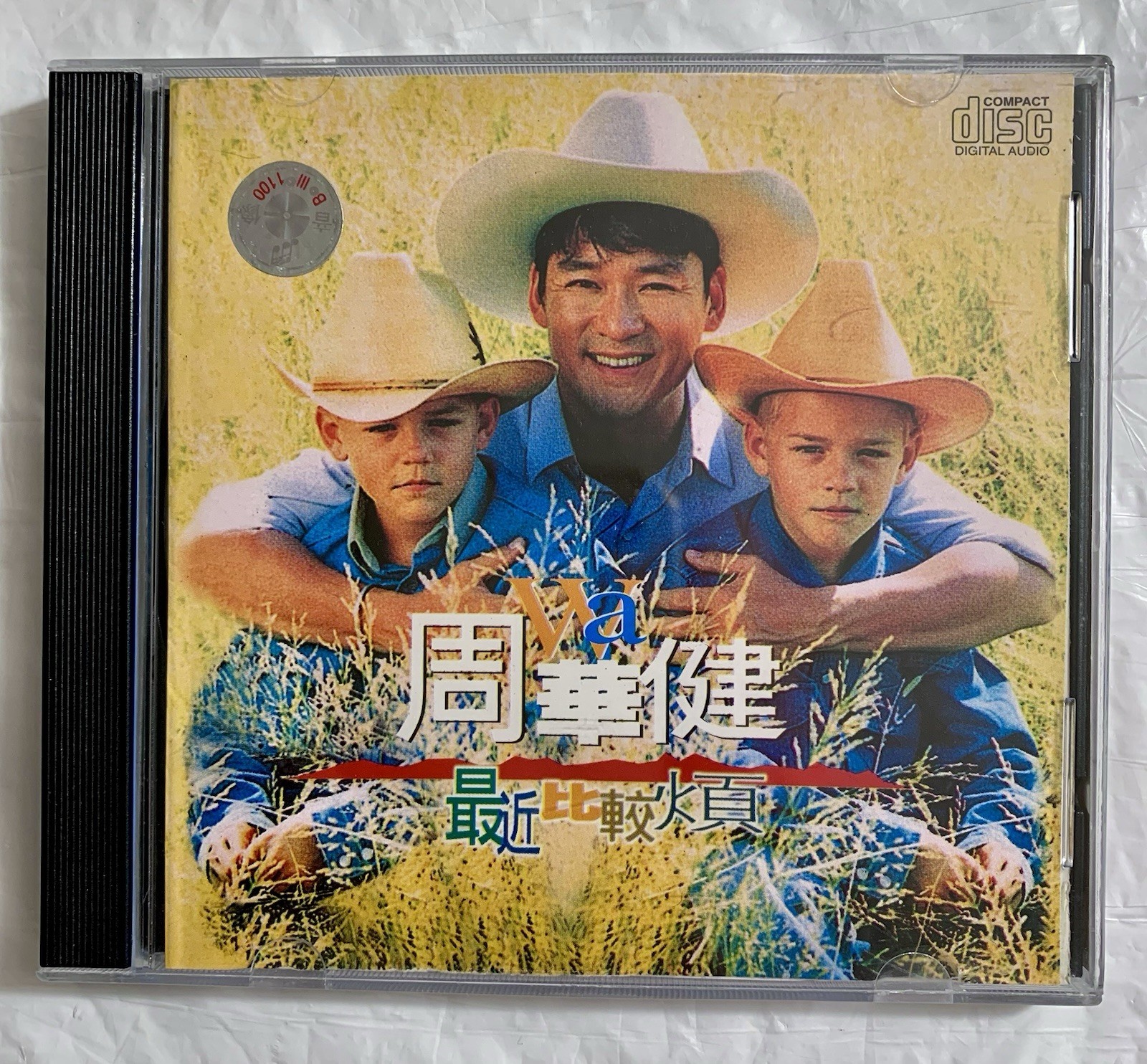 CD titled 最近較火真 (Zuìjìn jiào huǒ zhēn - Recently Serious) by 周華健 (Emil Chau)1998