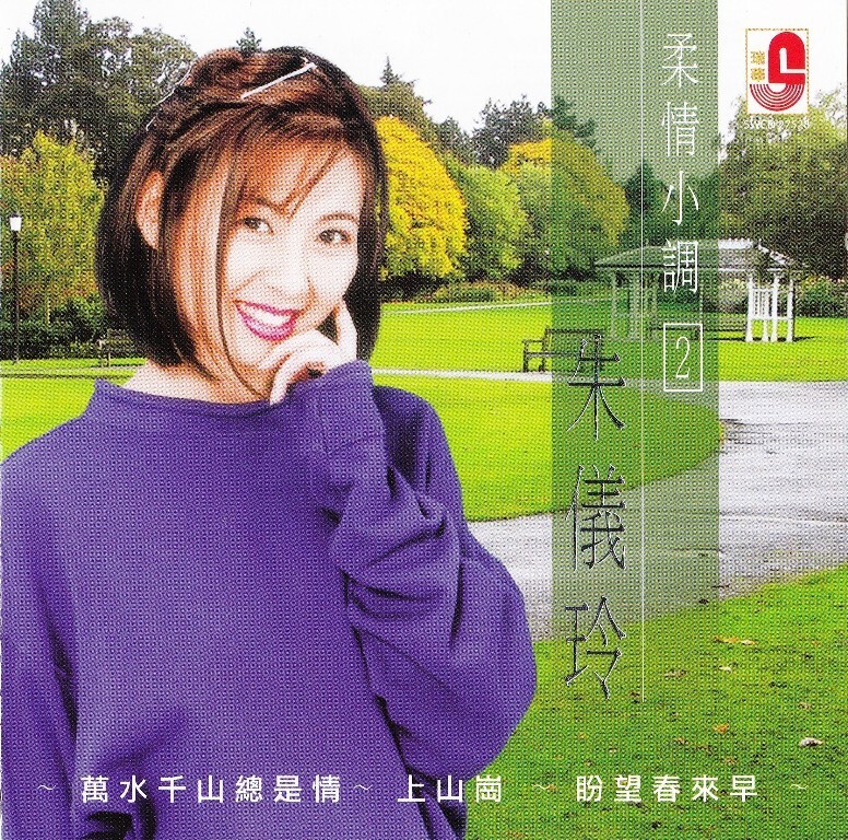 Zhu Yi Ling 朱仪玲 柔情小调 2 CD 万水千山总是情 盼望春来早 Reissue Album Malaysia Release Free Ship