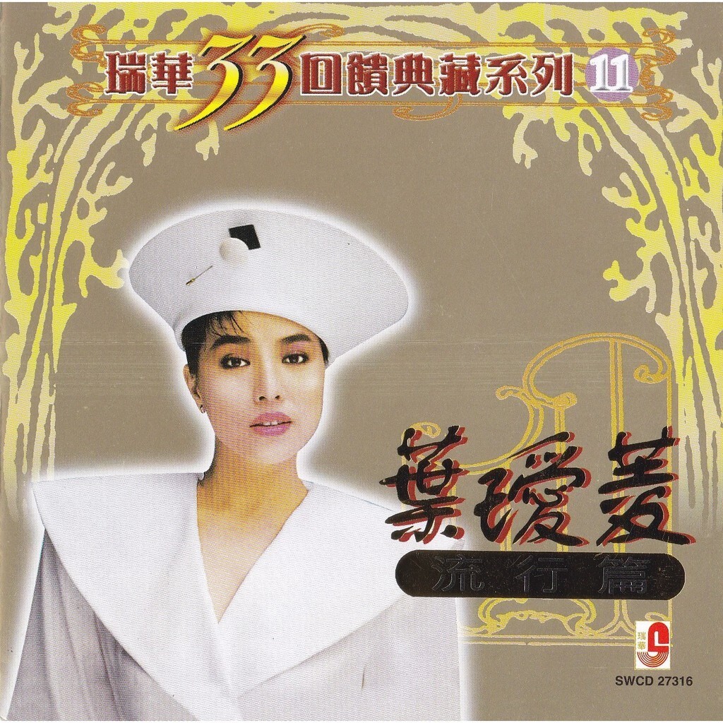 Irene Yeh 叶瑷菱 葉璦菱 瑞华33回馈典藏系列 流行篇 CD Collector's Series Pop Songs Malaysia Mint