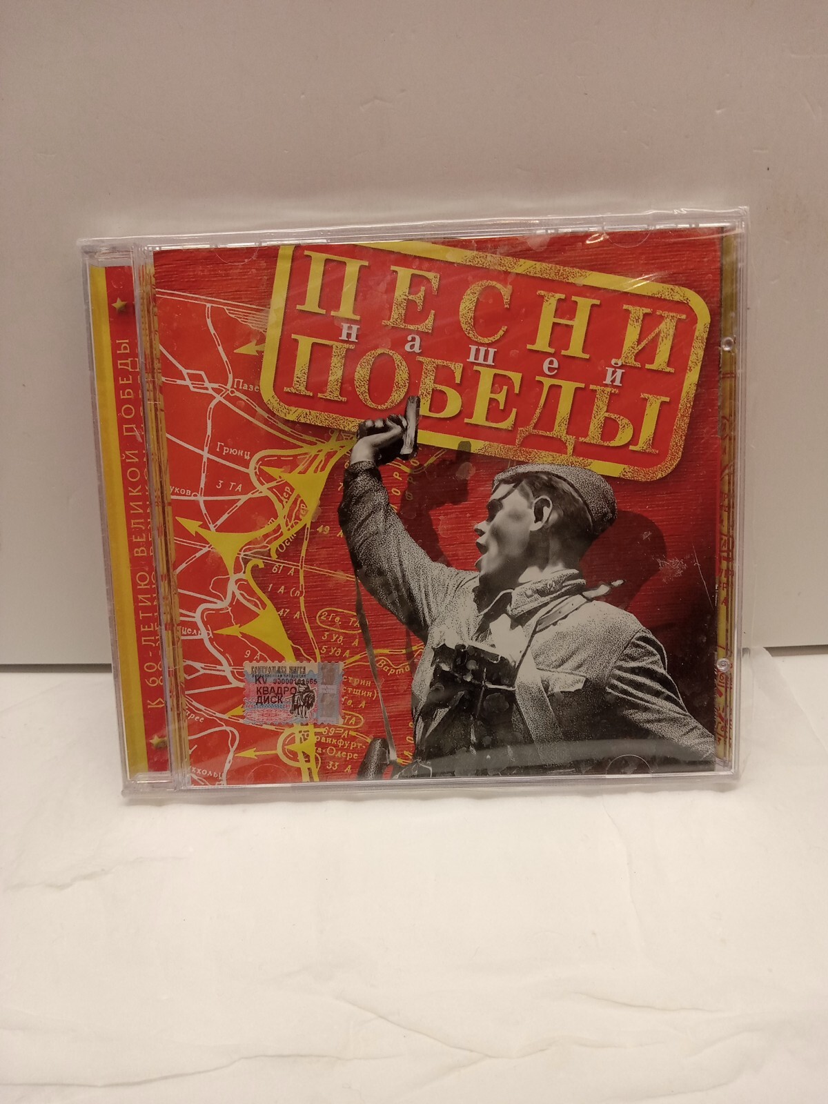 Песни нашей победы (CD, 2005, Ark Records) ARK CD 024 - Russian - Brand New