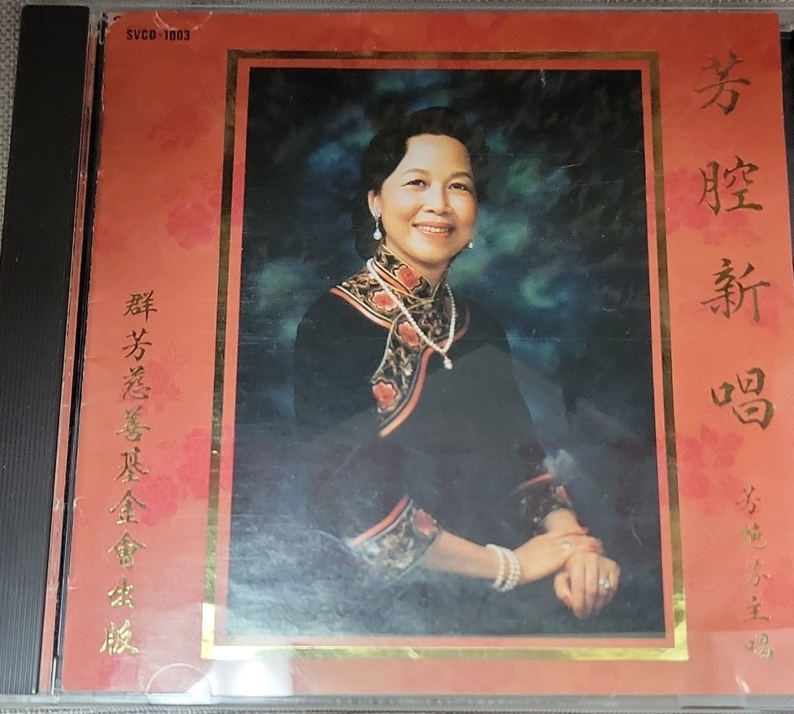 芳艷芬 芳艷新唱 CD Album Kwan Fong 1987 SVCD-1003 Cantonese Opera 金會來版