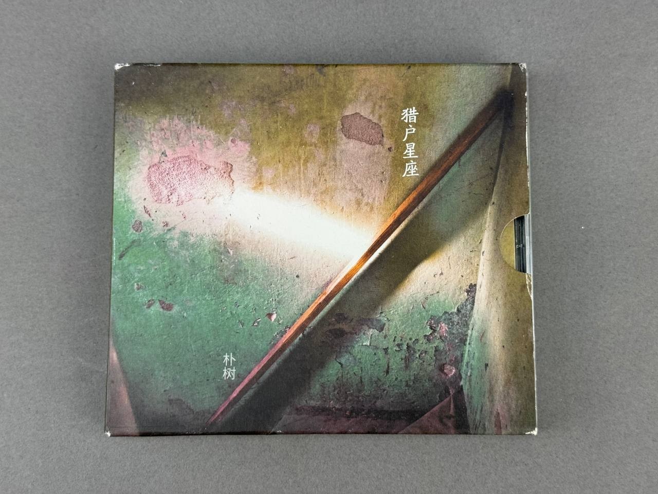 Pu Shu 朴树 – Orion Constellation 猎户星座 (2017 CD)