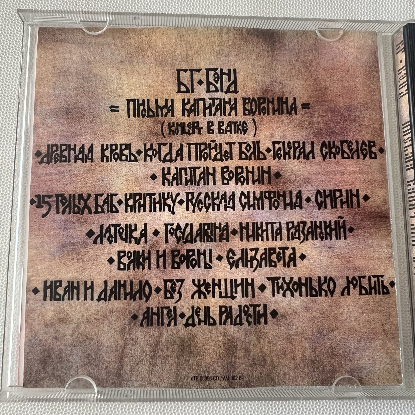 БГ-Бэнд ( Б. Гребенщиков) Письма Капитана Воронина Moroz Records 1998 Russia