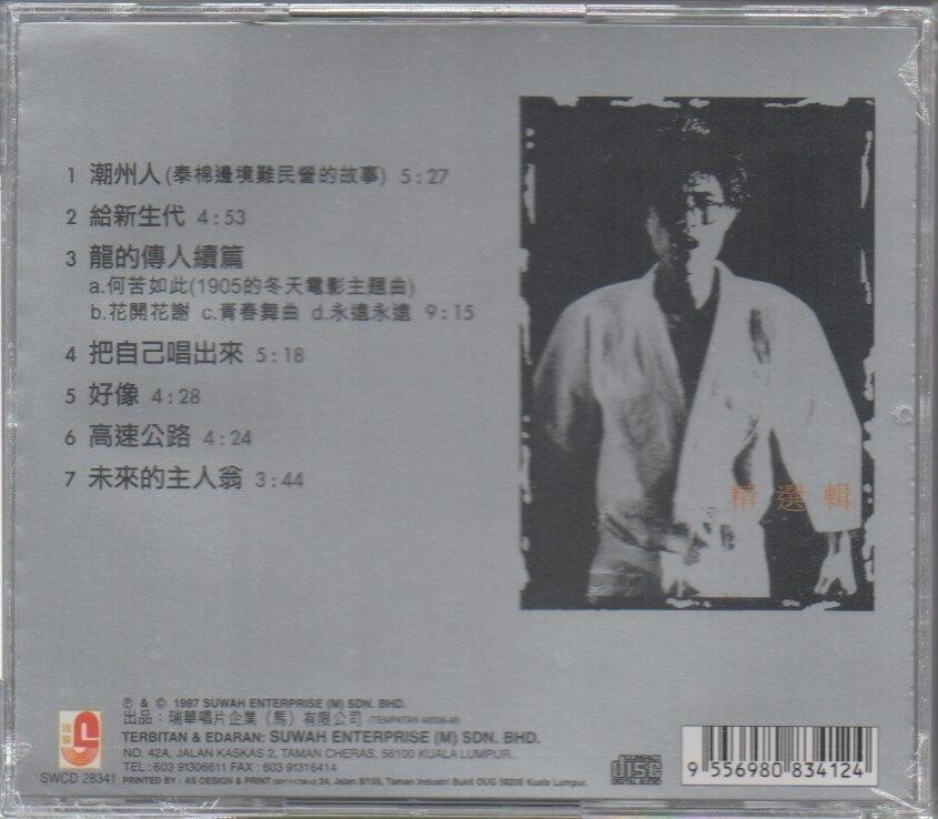 Hou De Jian 侯德健 ‎龍的傳人續篇 Reissued CD 复刻版 Malaysia Edition Mint