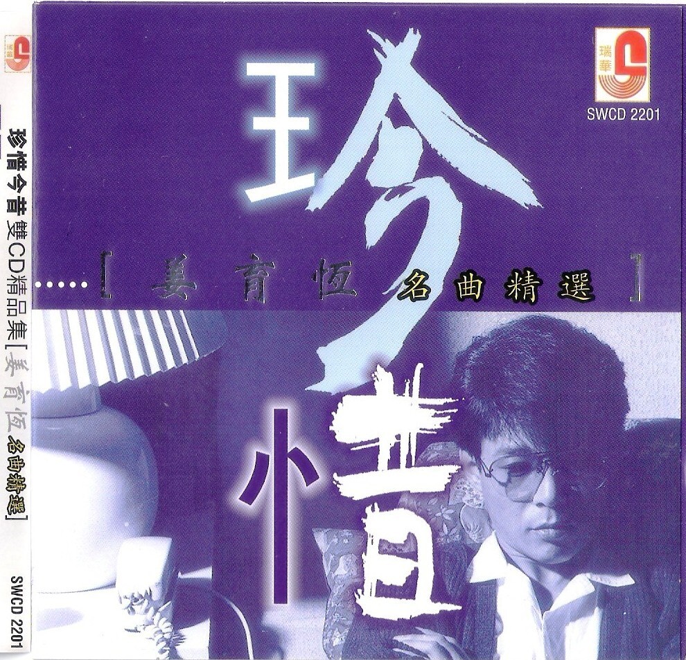Jiang Yu Heng 姜育恒 名曲精选 珍惜 双CD 精品集 24 Greatest Hits Malaysia Release Mint