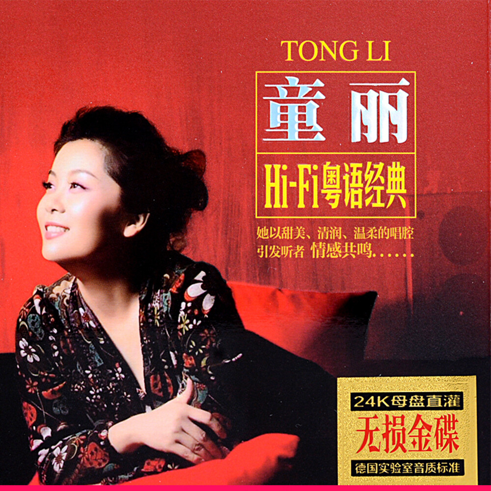 3 cds Chinese pop music CDs album:TONG LI 童丽cd专辑 粤语专辑 老歌发烧碟 无损音质 24K金碟汽车用CD碟片