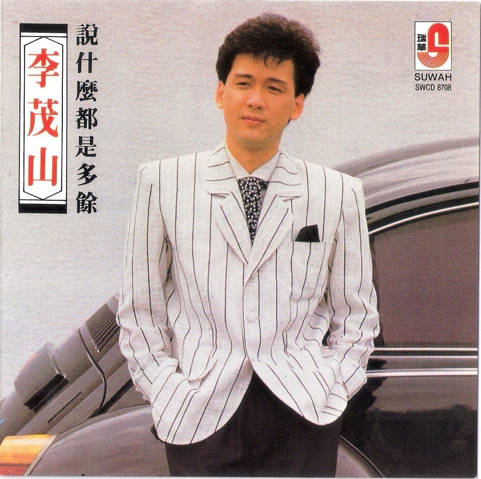 Lee Mao Shan 李茂山 说什麽都是多馀 善意的谎言 CD Collector Edition Malaysia Release Free Ship