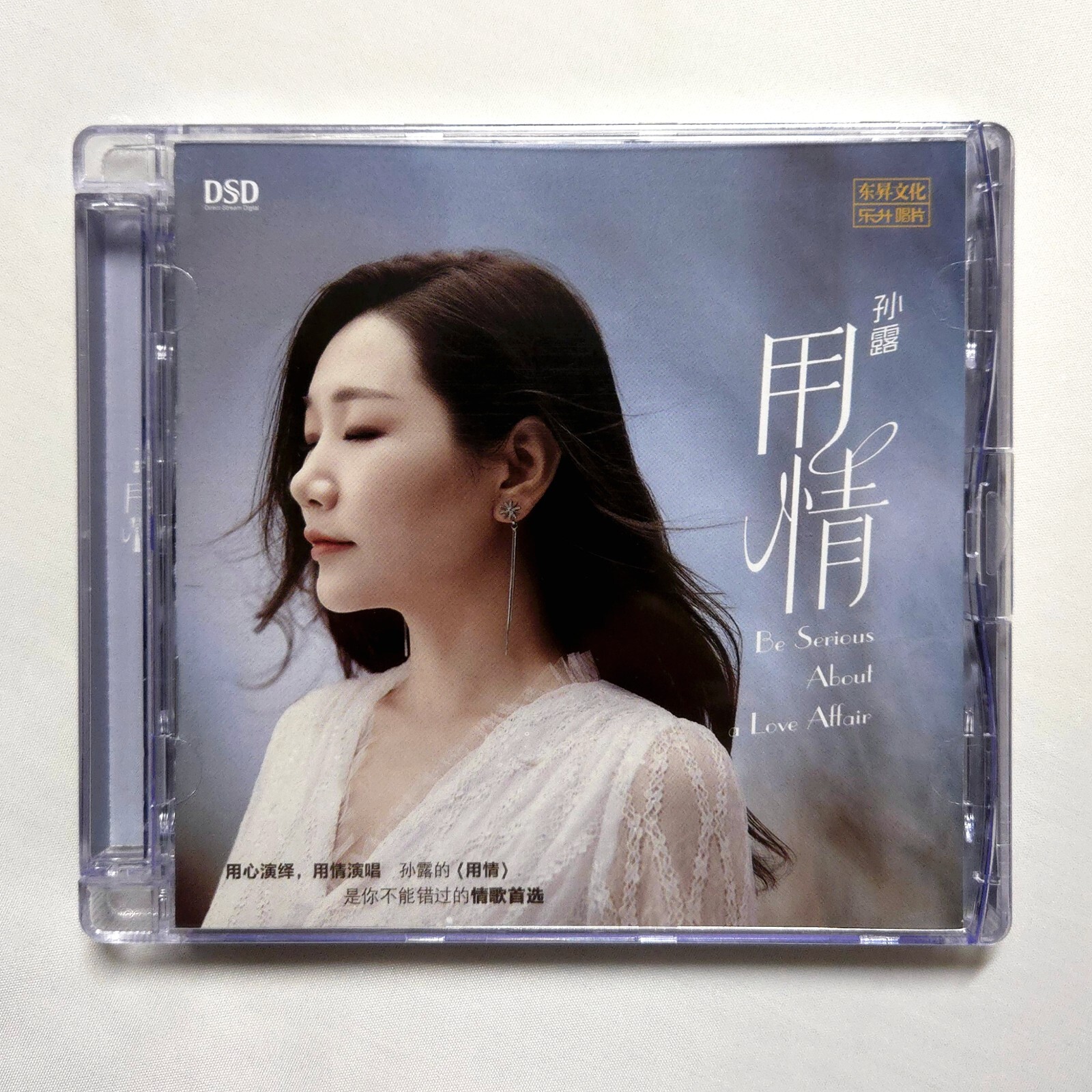 Sun Lu 孫露 Be Serious About a Love Affair 用情 DSD CD 樂升唱片 Audiophile Vocal 發燒女聲