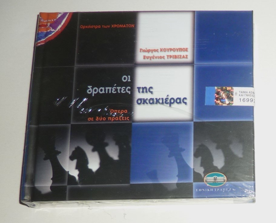 "SEALED" CD by MANOS HADJIDAKIS "THE CHESSBOARD FUGITIVES" OPERA IN TWO ACTS