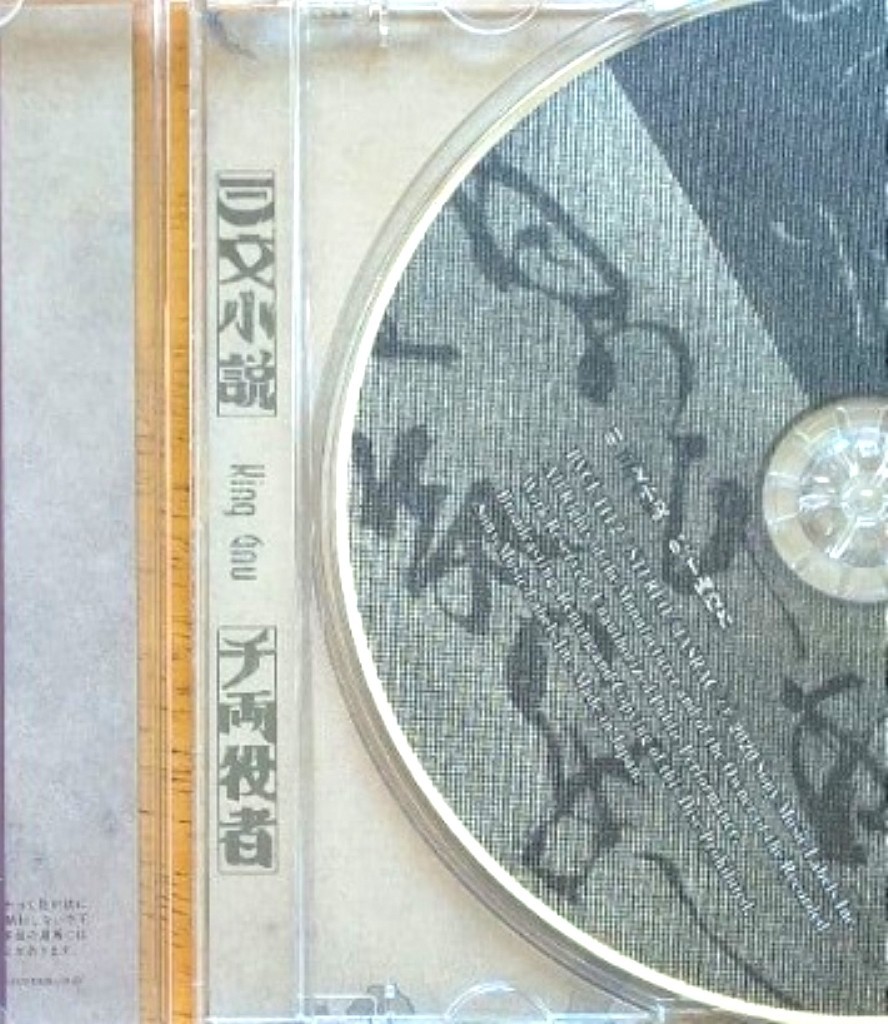 King Gnu Sanmon Shosetsu Senryo Yakusha CD Single Best Rock Ballads Song Music