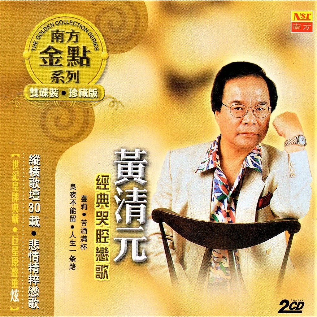 黄清元 经典哭腔恋曲 2CD 南方金点系列 双碟装 珍藏版 Golden Collection Series 36 Greatest Hit Free Ship