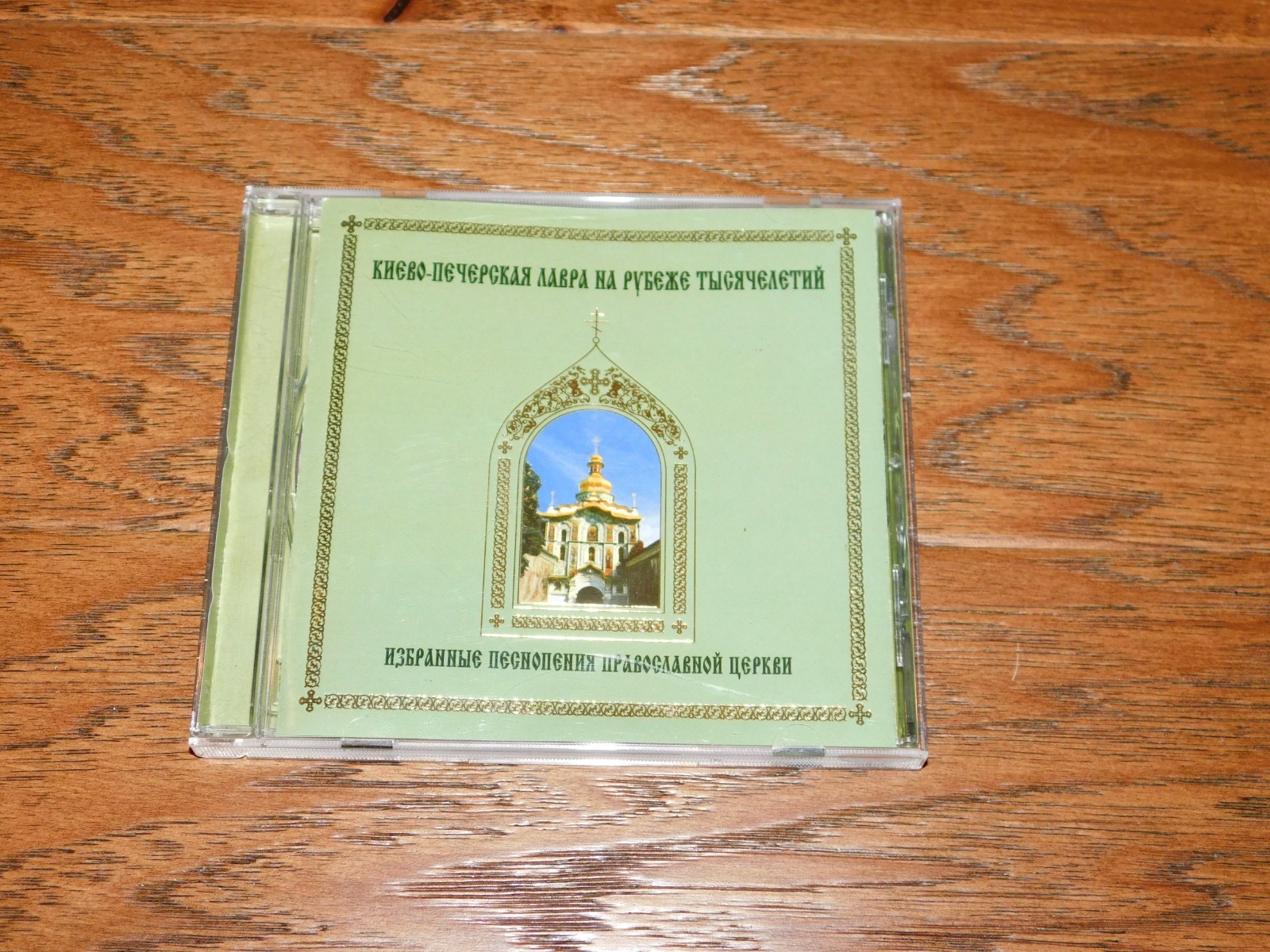 RARE! 1000 Years: Selected Chants Russian Orthodox Church CD Kyiv-Pechersk Lavra