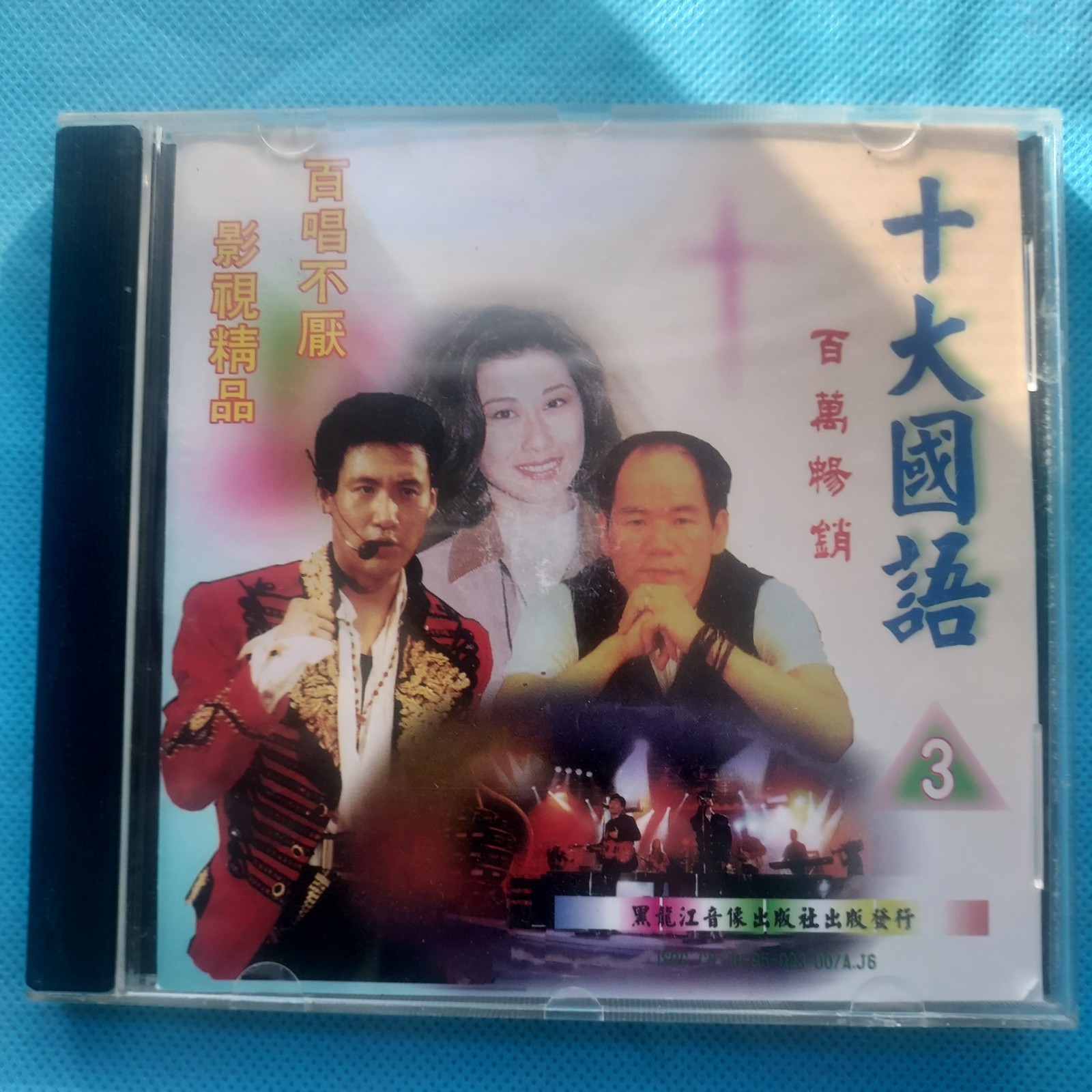 十大國語 金曲 90s Chinese Taiwan CD Classic Songs Mandopop 鄧麗君 童安格 趙傳 郭富城